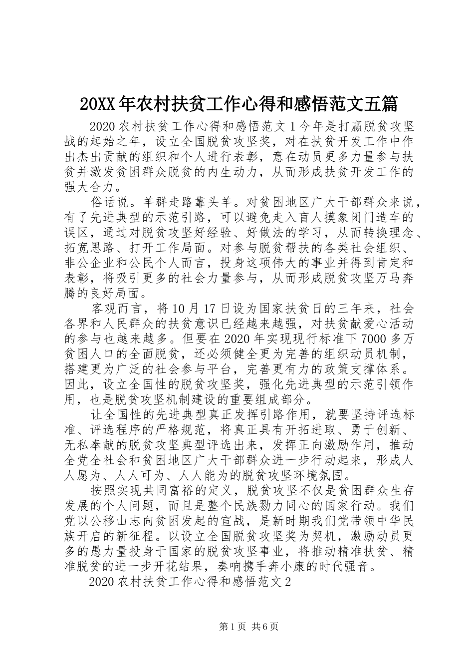 20XX年农村扶贫工作心得和感悟范文五篇_第1页