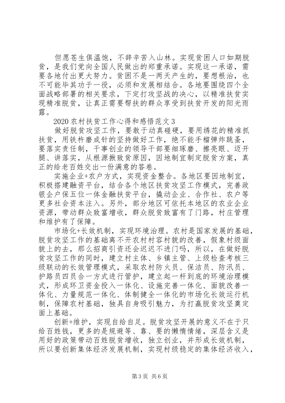 20XX年农村扶贫工作心得和感悟范文五篇_第3页