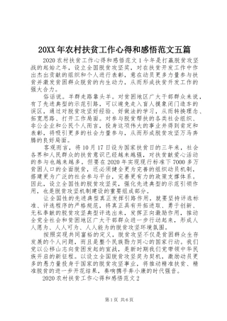 20XX年农村扶贫工作心得和感悟范文五篇