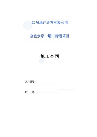【某地产】住宅总承包施工合同