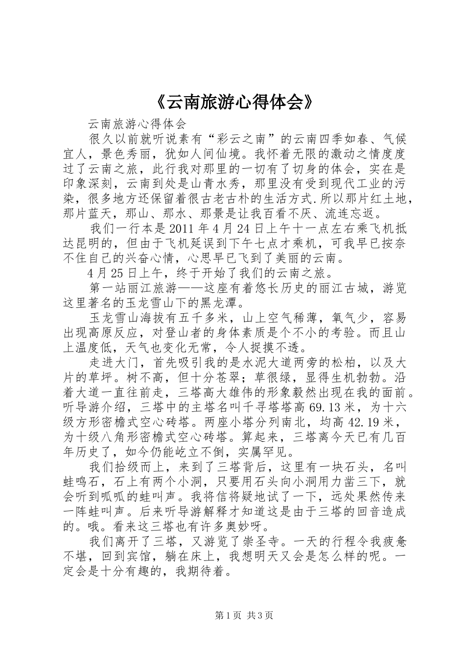 《云南旅游心得体会》_第1页