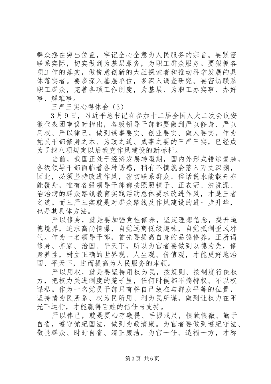 学习和践行“三严三实”要求的心得体会_第3页