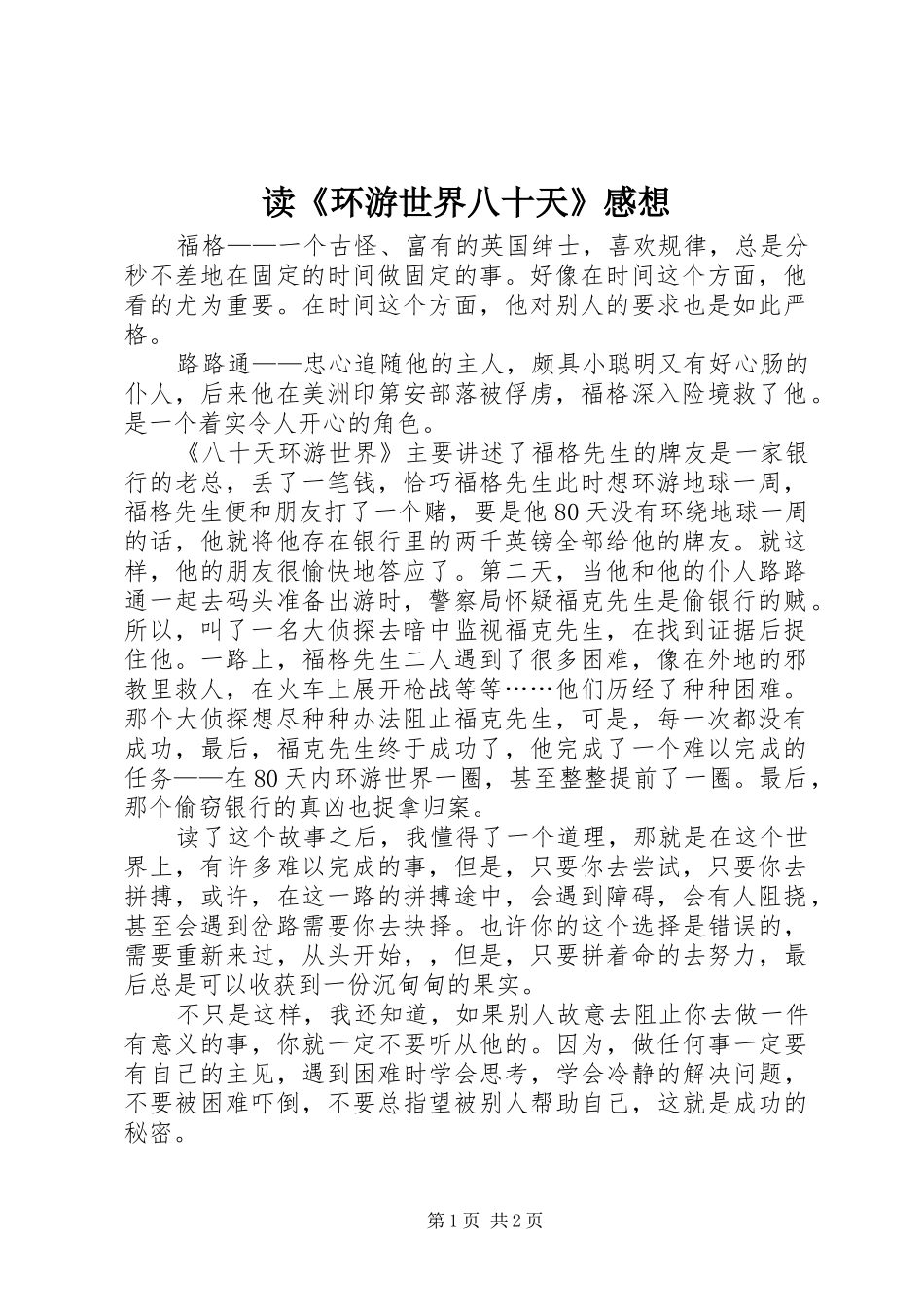 读《环游世界八十天》感想_第1页