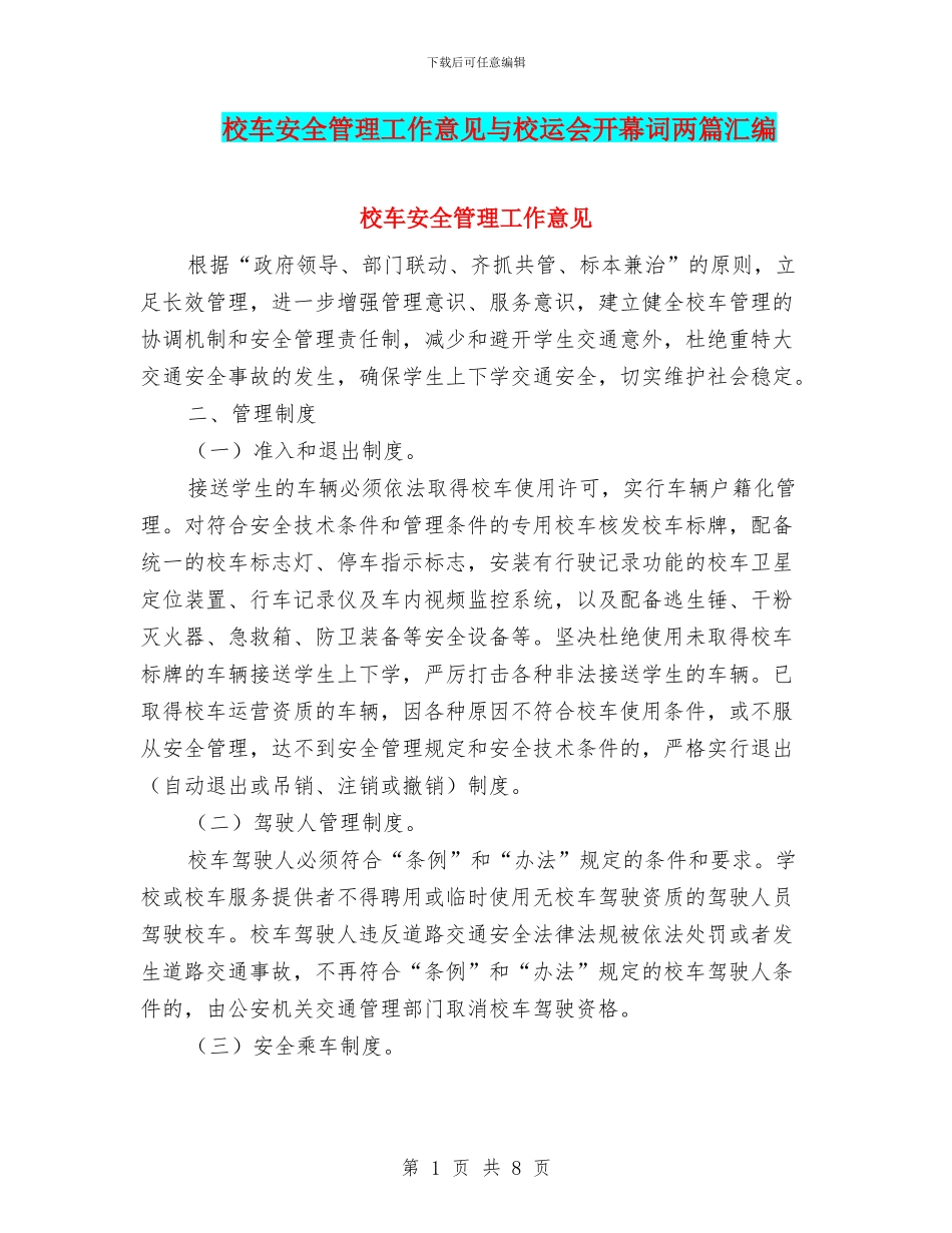 校车安全管理工作意见与校运会开幕词两篇汇编_第1页