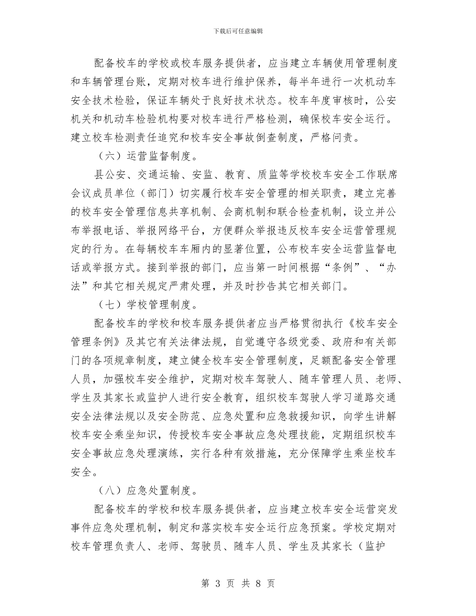 校车安全管理工作意见与校运会开幕词两篇汇编_第3页