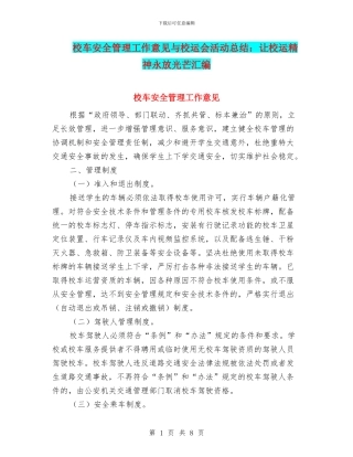 校车安全管理工作意见与校运会活动总结：让校运精神永放光芒汇编