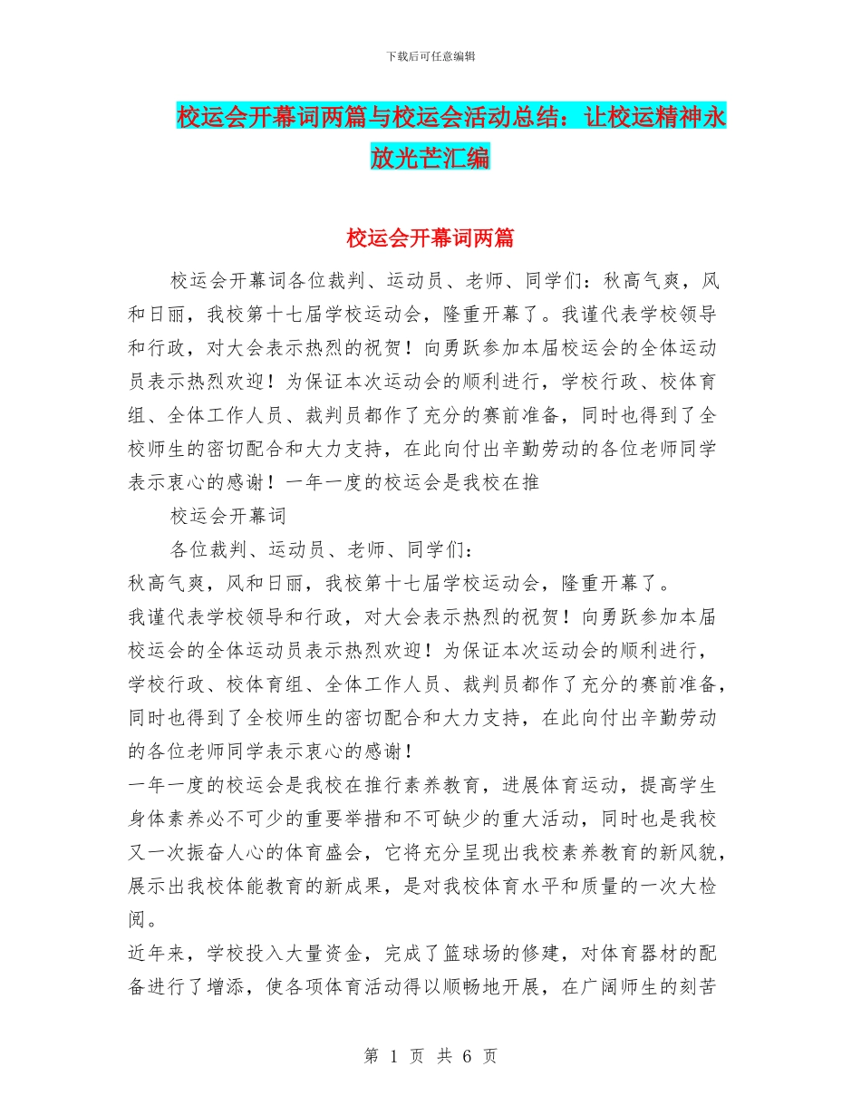 校运会开幕词两篇与校运会活动总结：让校运精神永放光芒汇编_第1页