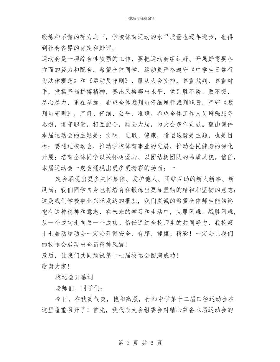 校运会开幕词两篇与校运会活动总结：让校运精神永放光芒汇编_第2页