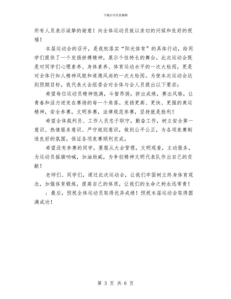 校运会开幕词两篇与校运会活动总结：让校运精神永放光芒汇编_第3页
