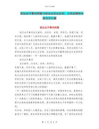校运会开幕词两篇与校运会活动总结：让校运精神永放光芒汇编
