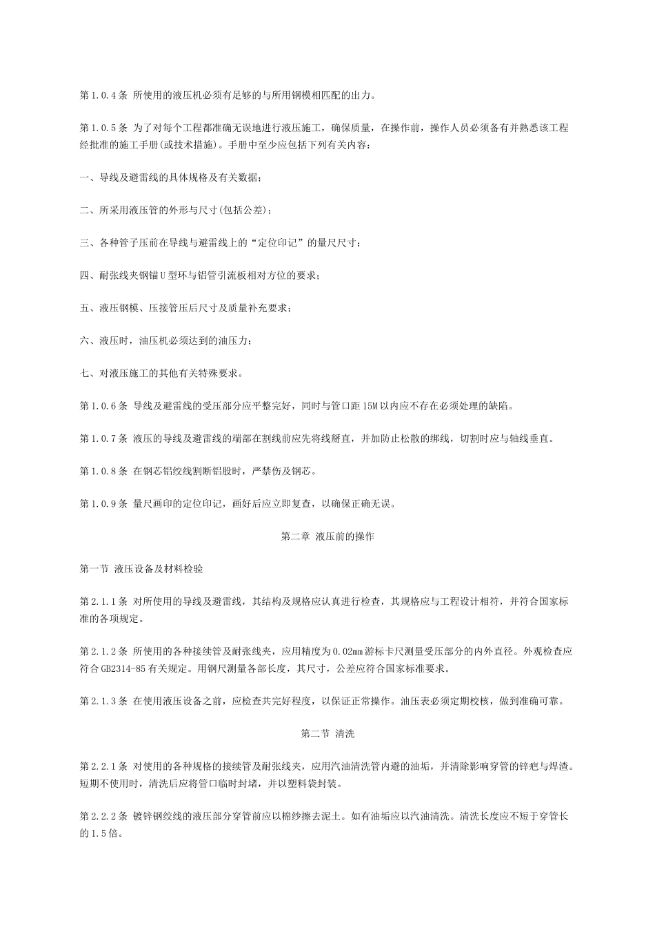 标准架空送电线路导线及避雷线液压施工工艺规程_第2页
