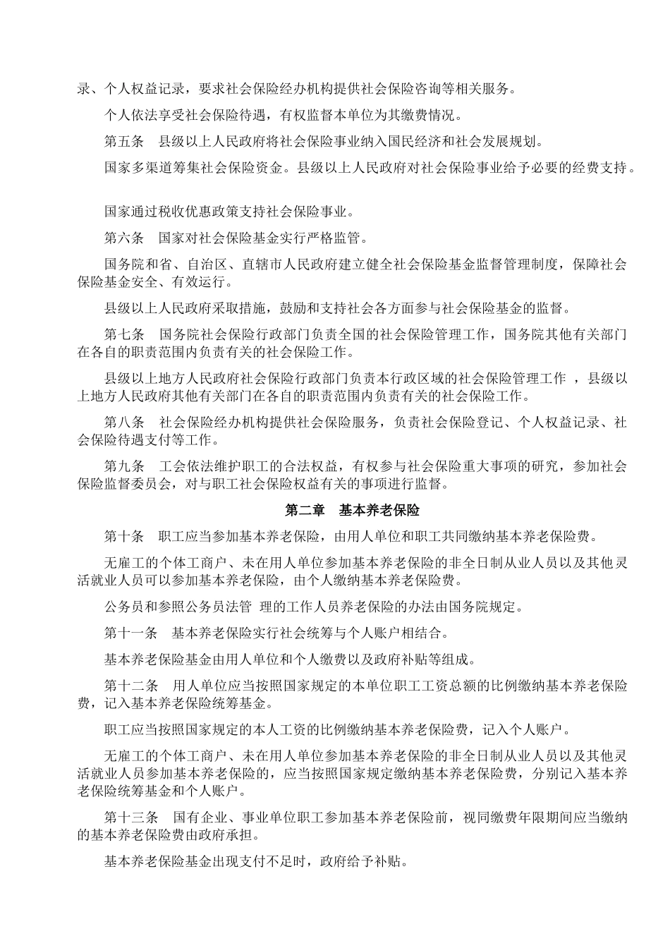 社会保险法(XXXX年7月1日实施)_第2页