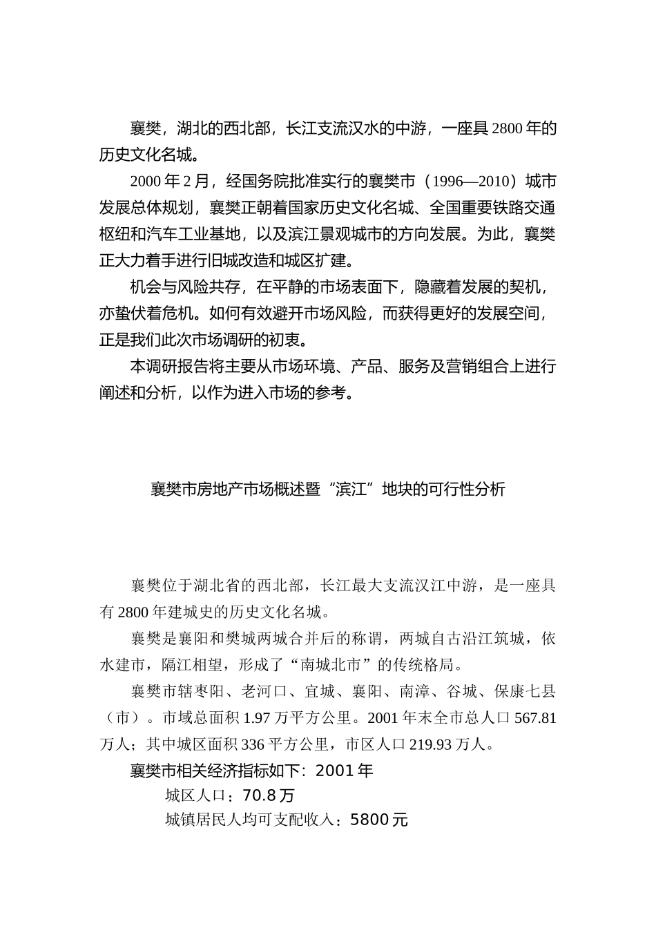 襄樊房地产市场报告_第1页