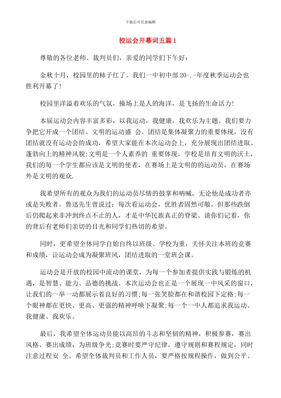 校运会开幕词五篇_第1页