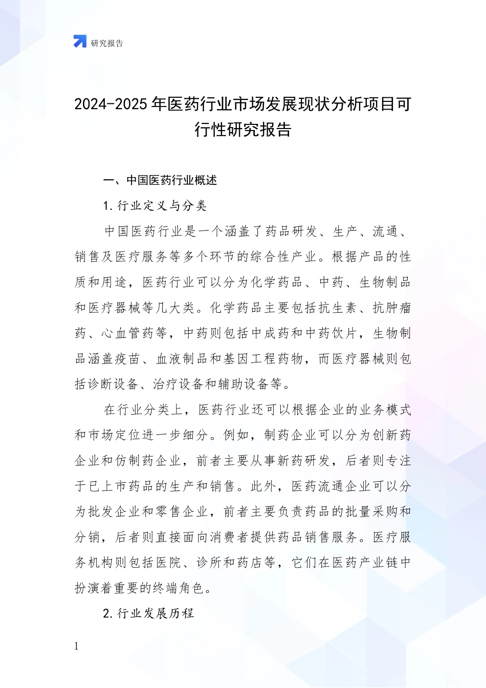 2024-2025年医药行业市场发展现状分析项目可行性研究报告_第1页
