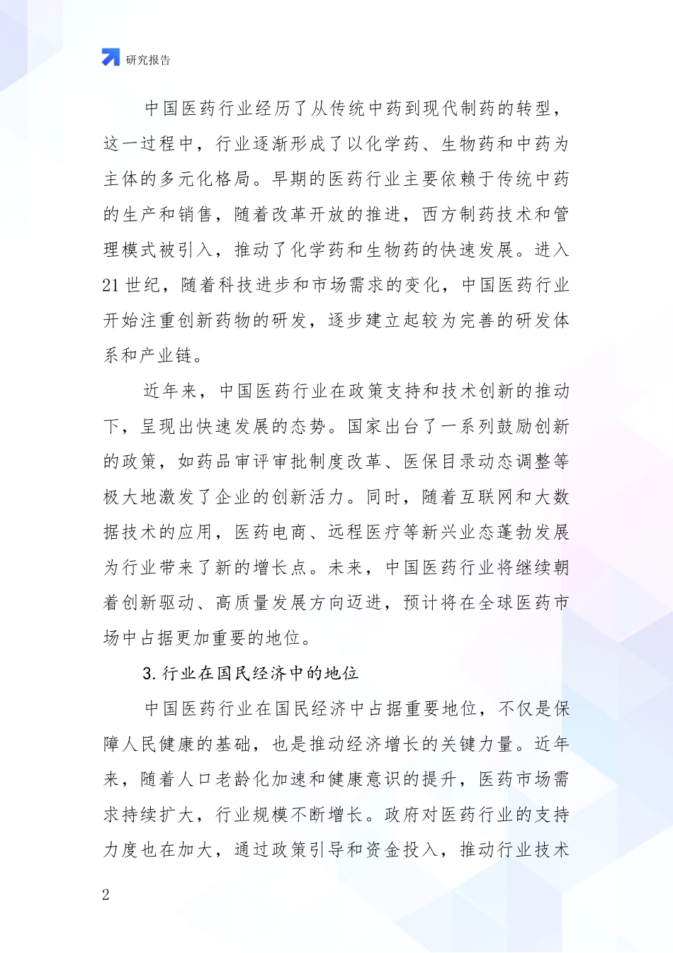 2024-2025年医药行业市场发展现状分析项目可行性研究报告_第2页