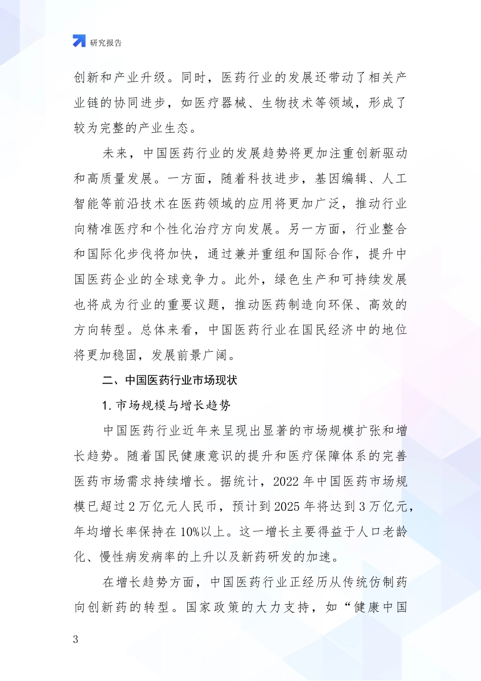 2024-2025年医药行业市场发展现状分析项目可行性研究报告_第3页