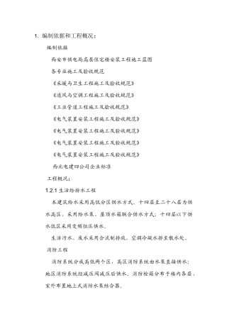 电局高层住宅楼安装工程施工组织设计方案