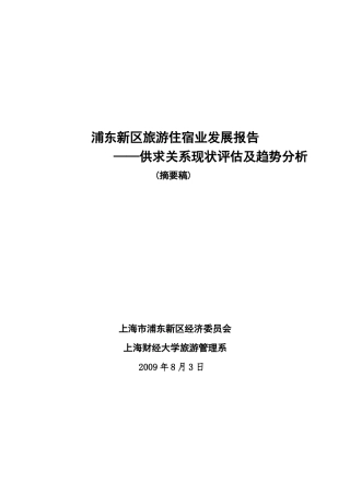 浦东新区旅游住宿业发展报告