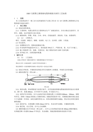 10kV交联聚乙烯绝缘电缆热缩接头制作工艺标准