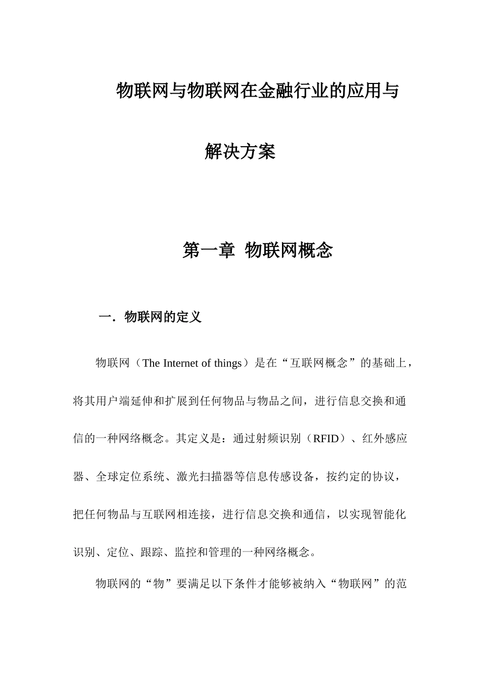 物联网在金融行业的应用与解决方案26_第1页