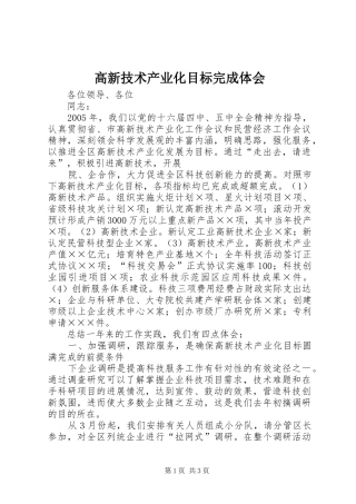 高新技术产业化目标完成体会