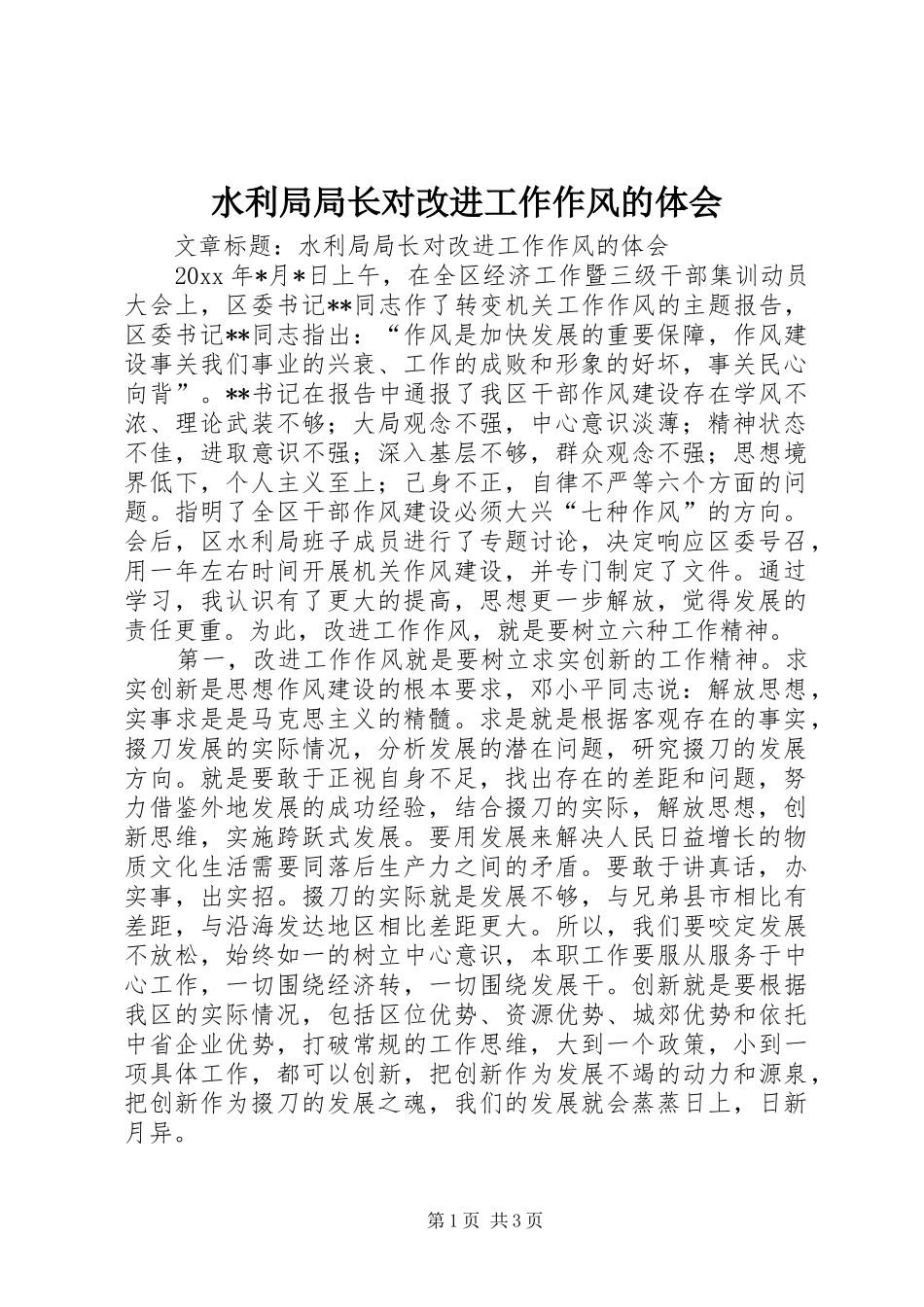 水利局局长对改进工作作风的体会_第1页