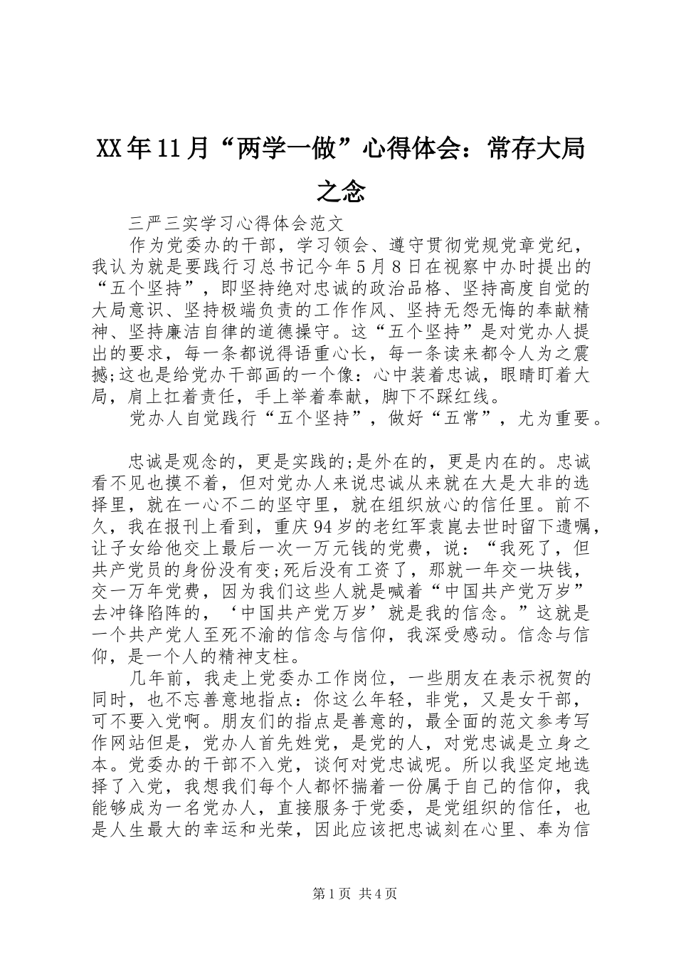 XX年11月“两学一做”心得体会：常存大局之念_第1页