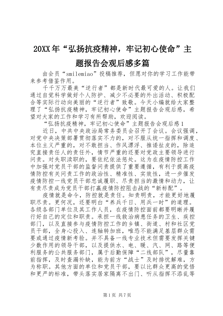 20XX年“弘扬抗疫精神，牢记初心使命”主题报告会观后感多篇_第1页
