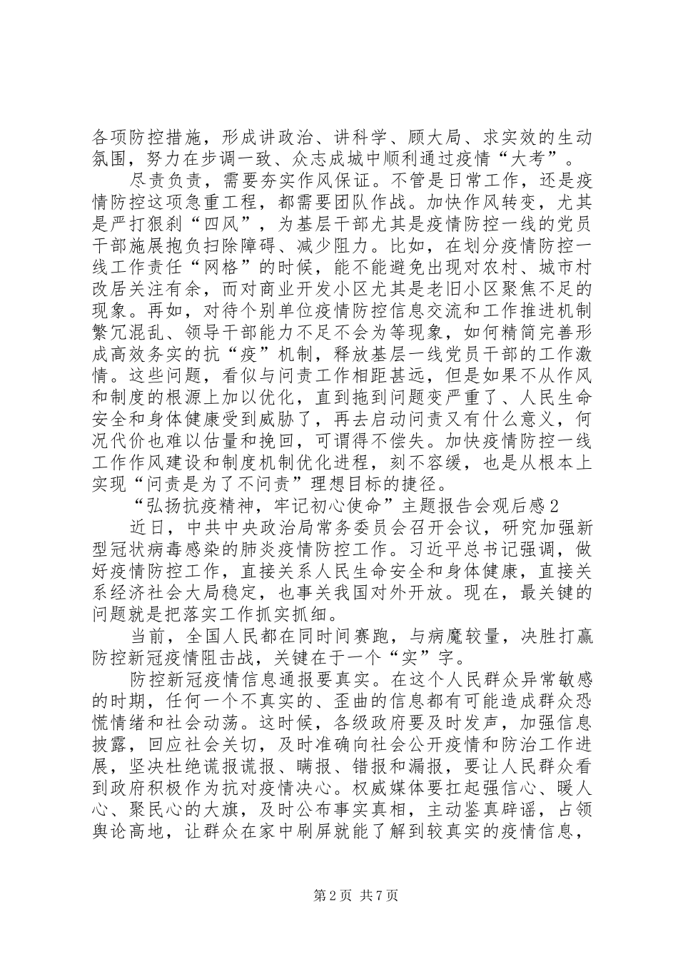 20XX年“弘扬抗疫精神，牢记初心使命”主题报告会观后感多篇_第2页
