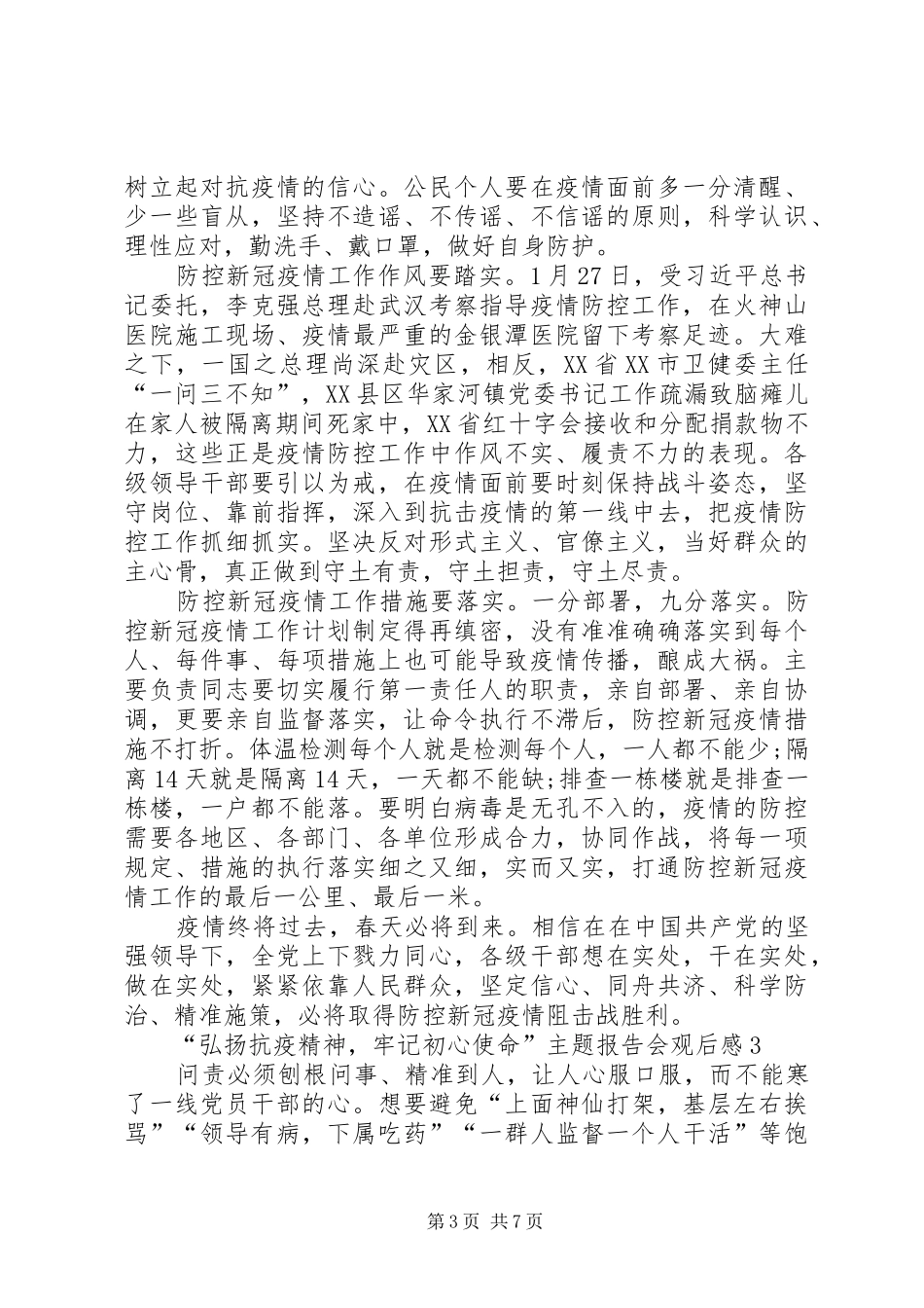20XX年“弘扬抗疫精神，牢记初心使命”主题报告会观后感多篇_第3页