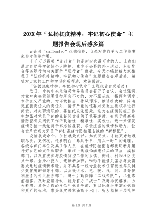 20XX年“弘扬抗疫精神，牢记初心使命”主题报告会观后感多篇