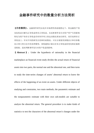 金融事件研究的数量分析方法简析