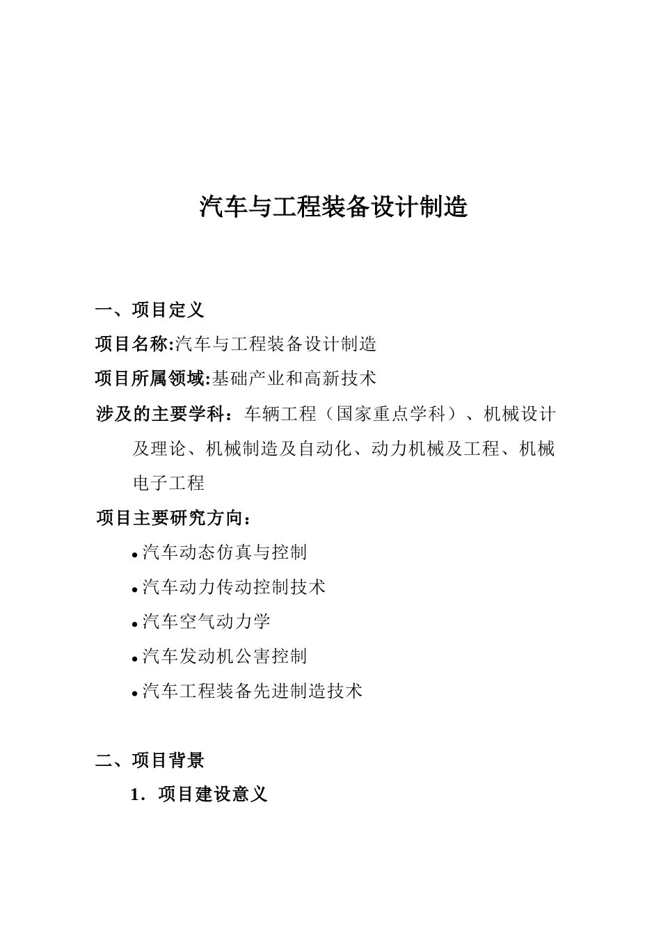 汽车与工程装备设计制造_第1页