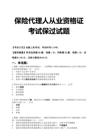 保险代理人执业资格考试必过试题(实用)