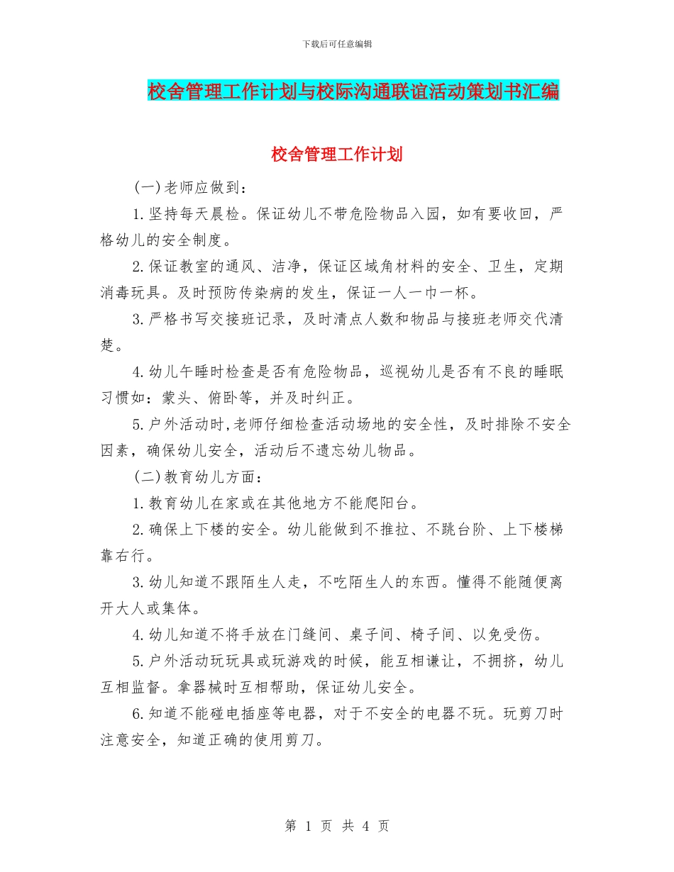 校舍管理工作计划与校际交流联谊活动策划书汇编_第1页