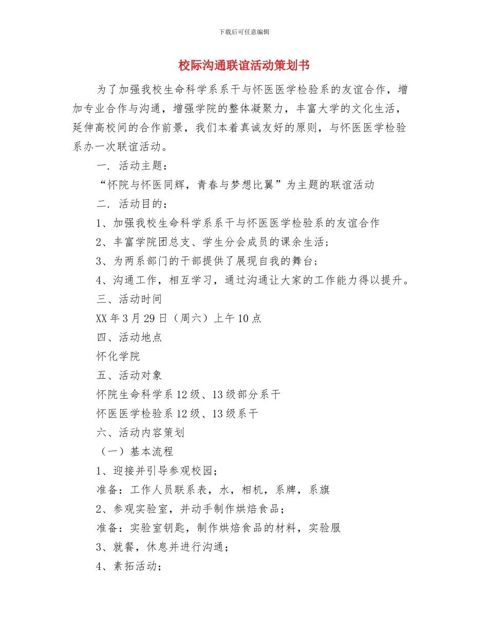 校舍管理工作计划与校际交流联谊活动策划书汇编_第3页