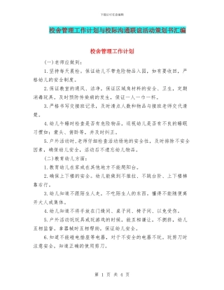 校舍管理工作计划与校际交流联谊活动策划书汇编