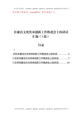 在廉洁文化传承创新工作推进会上的讲话汇编（3篇）