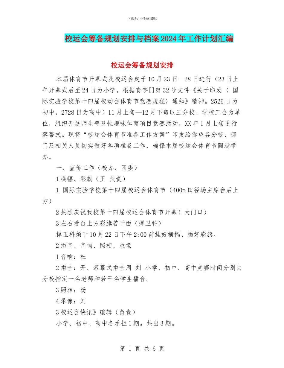 校运会筹备规划安排与档案2024年工作计划汇编_第1页