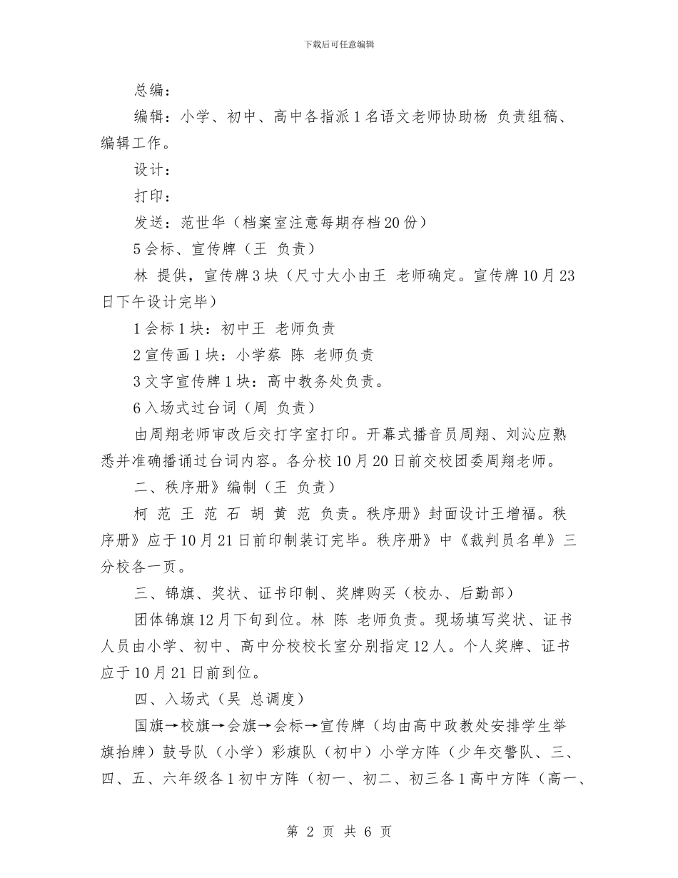 校运会筹备规划安排与档案2024年工作计划汇编_第2页