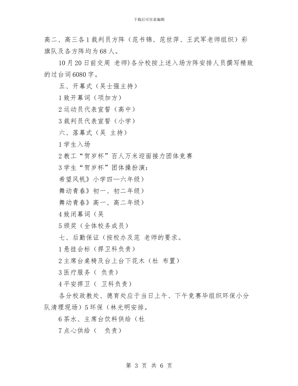 校运会筹备规划安排与档案2024年工作计划汇编_第3页