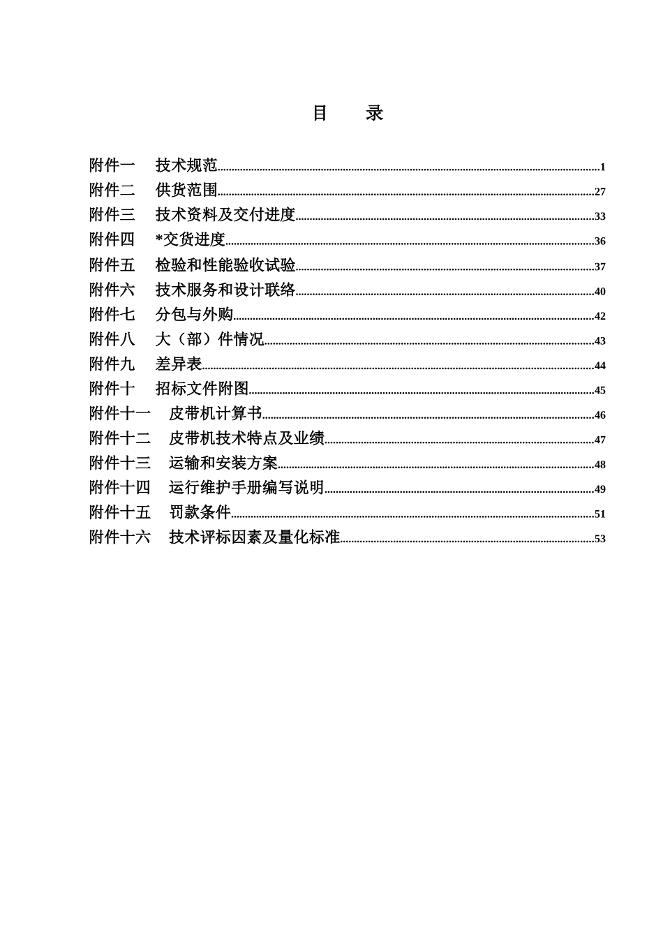 舟山煤炭中转皮带机技术规格书XXXX修改070102发标_第2页
