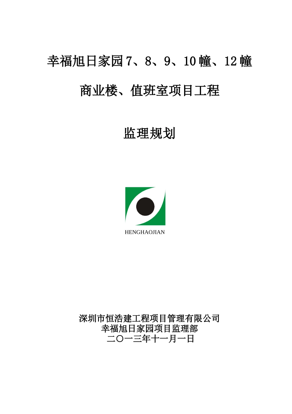 某楼值班室项目工程监理规划_第1页