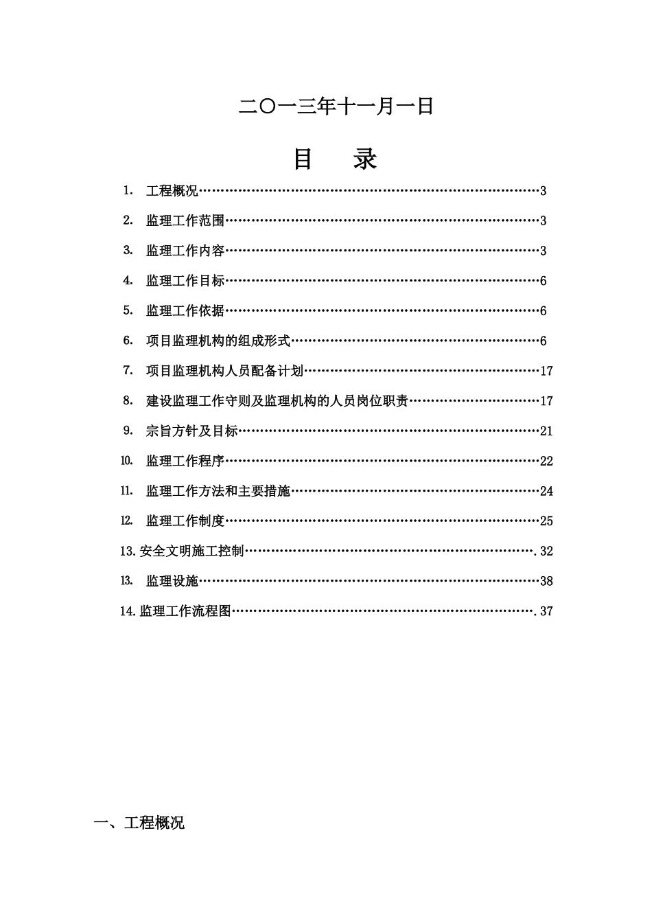 某楼值班室项目工程监理规划_第3页