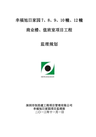某楼值班室项目工程监理规划