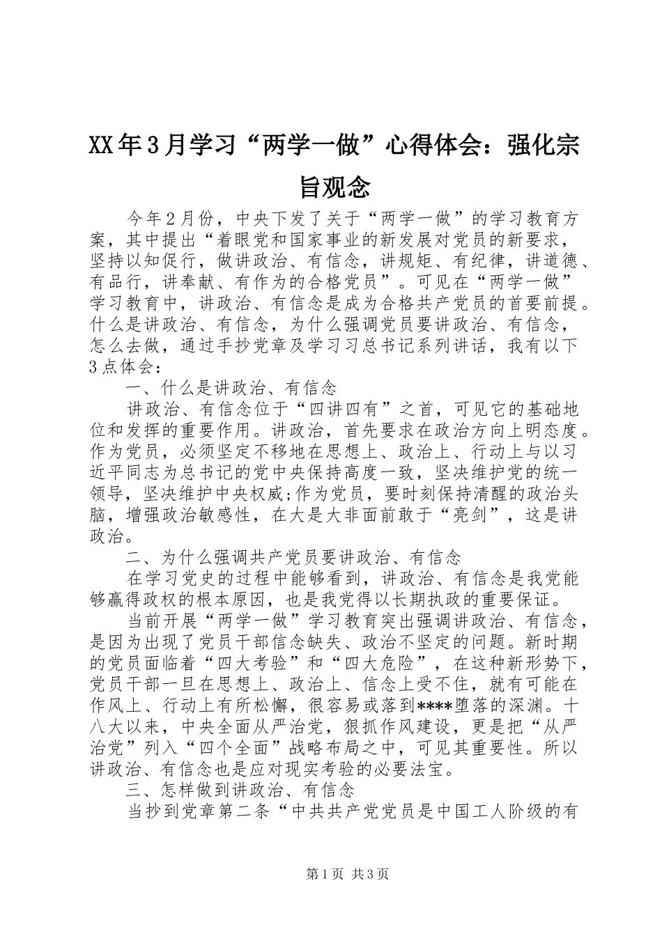 XX年3月学习“两学一做”心得体会：强化宗旨观念_第1页