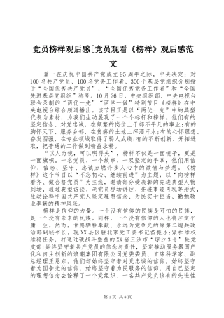 党员榜样观后感[党员观看《榜样》观后感范文