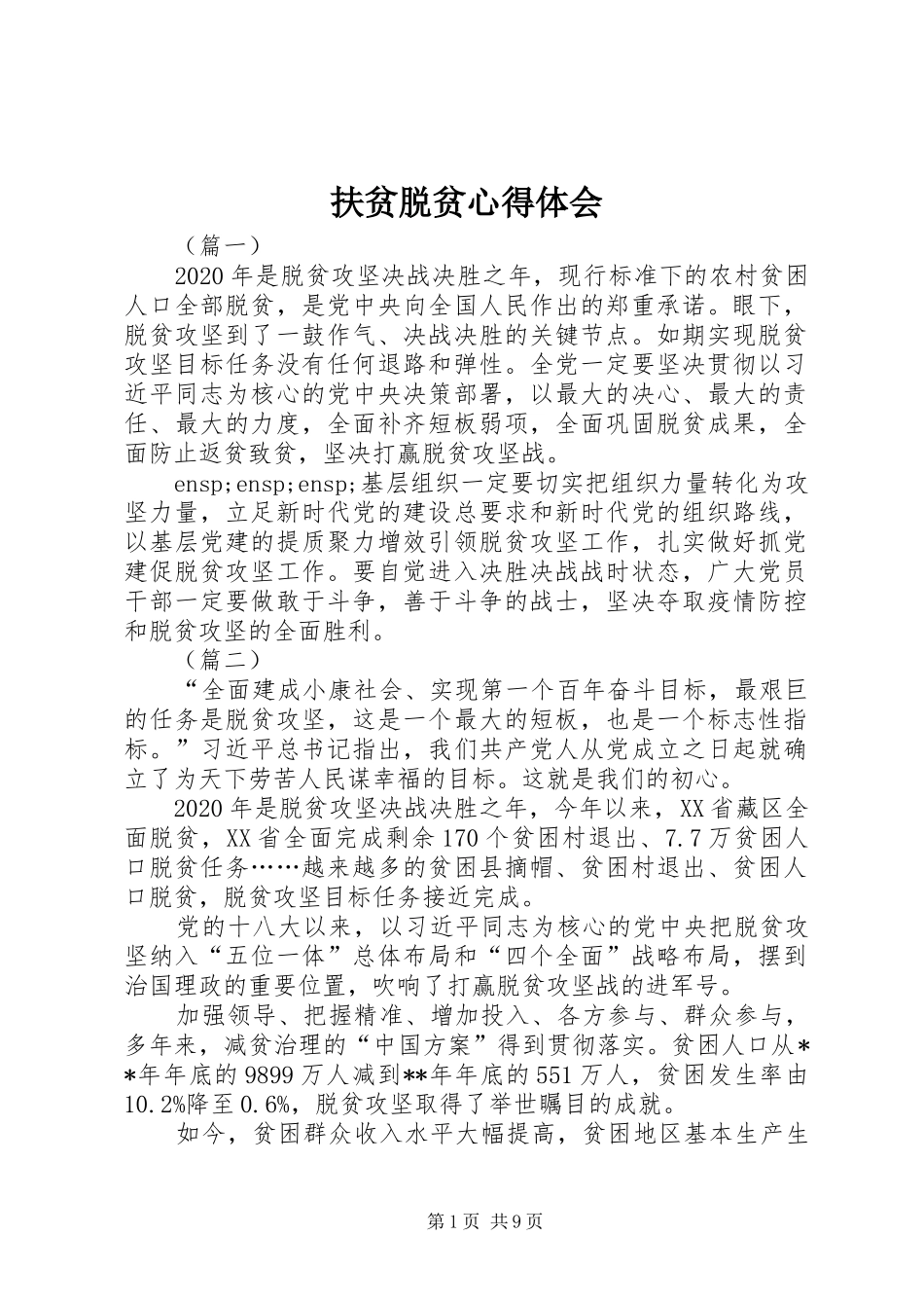 扶贫脱贫心得体会_第1页