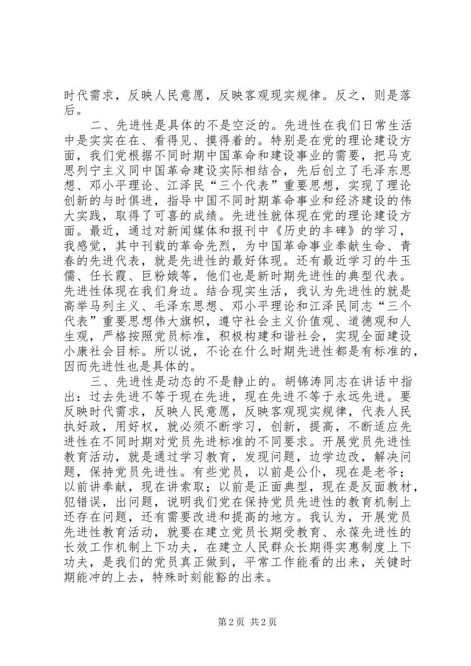 个人对先进性标准的认识心得体会_第2页